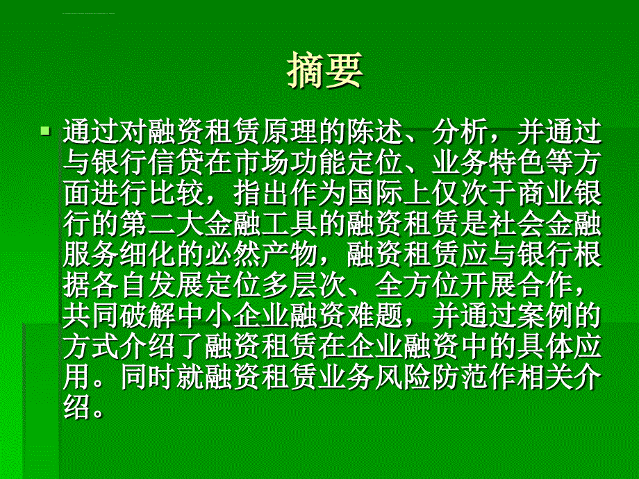 2010中小企业培训融资租赁与中小企业融资ppt课件_第4页