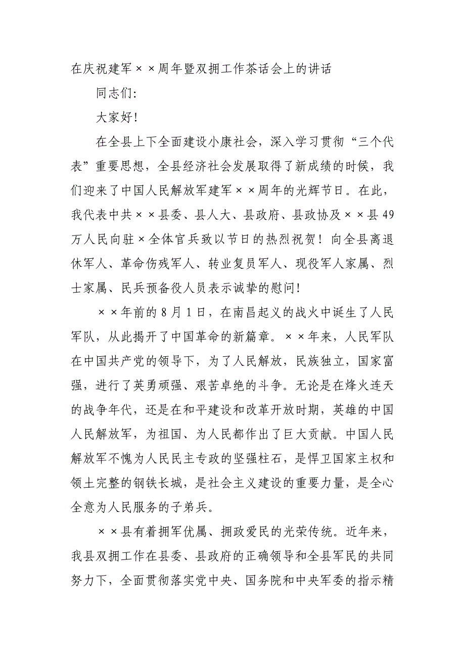 在庆祝建军xx周年暨双拥工作茶话会上的讲话_第1页