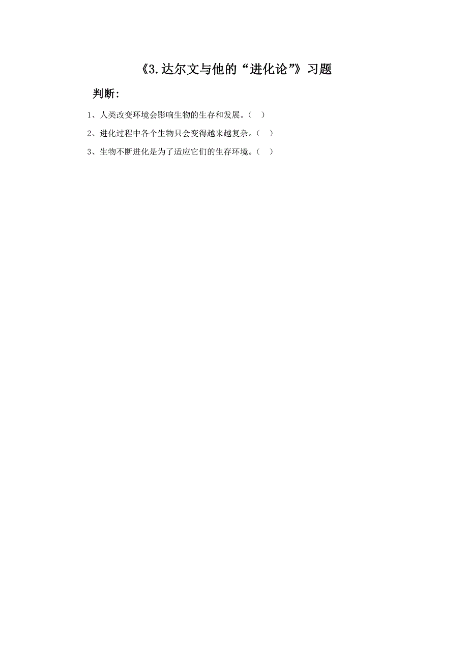 六年级下科学一课一练《达尔文与他的“进化论”》习题2苏教版（三起）_第1页