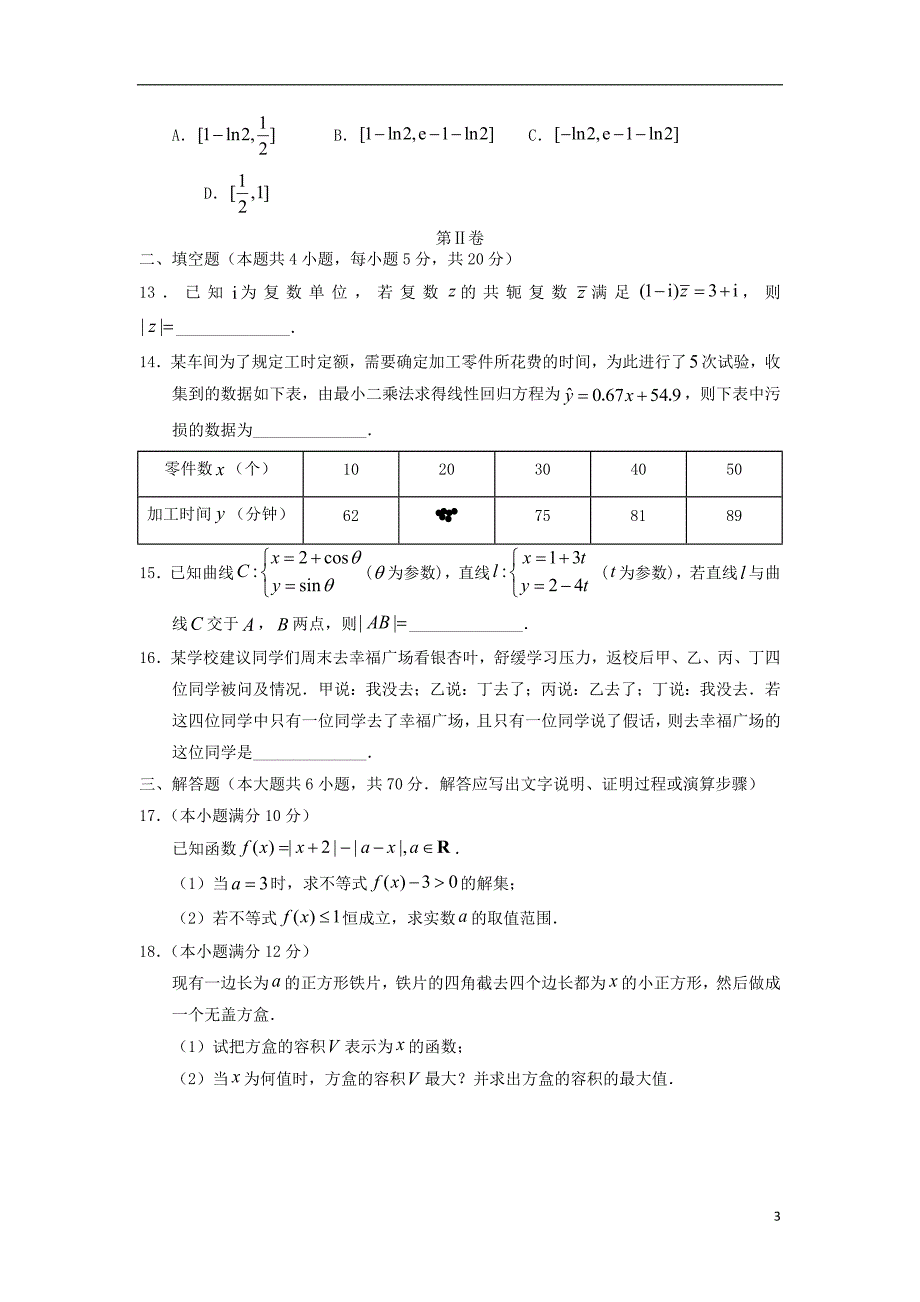 甘肃省张掖市高台县第一中学2017-2018学年高二数学下学期期中试题文_第3页