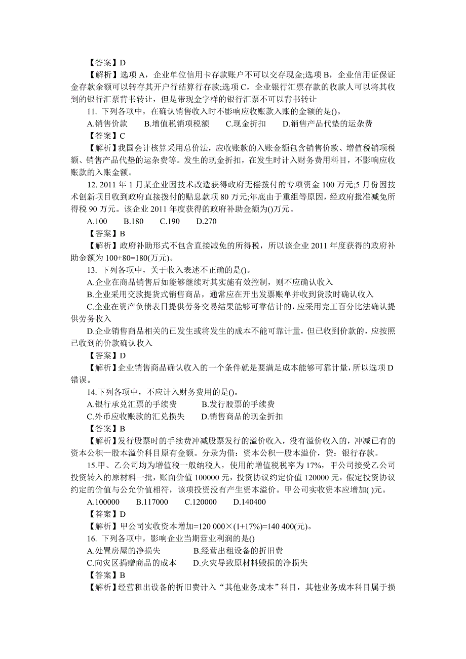 2012年初级会计职称考试《初级会计实务》真题及答案解析_第3页