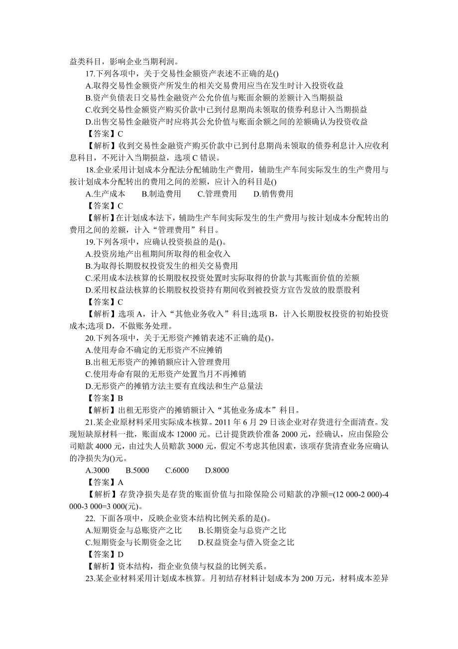 2012年初级会计职称考试《初级会计实务》真题及答案解析_第4页