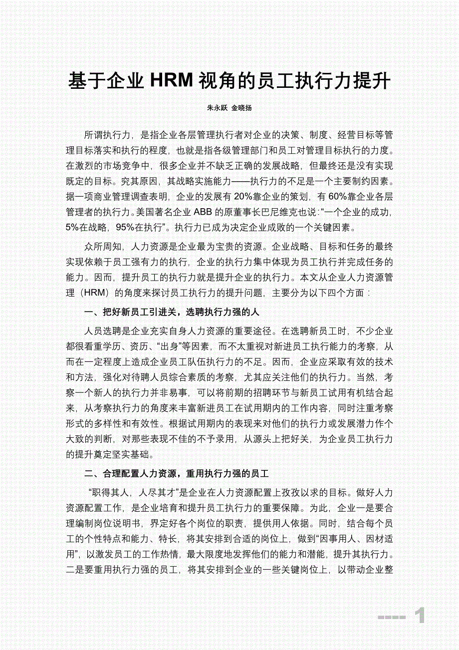 急张拘诸----基于企业hrm视角的员工执行力提升_第1页