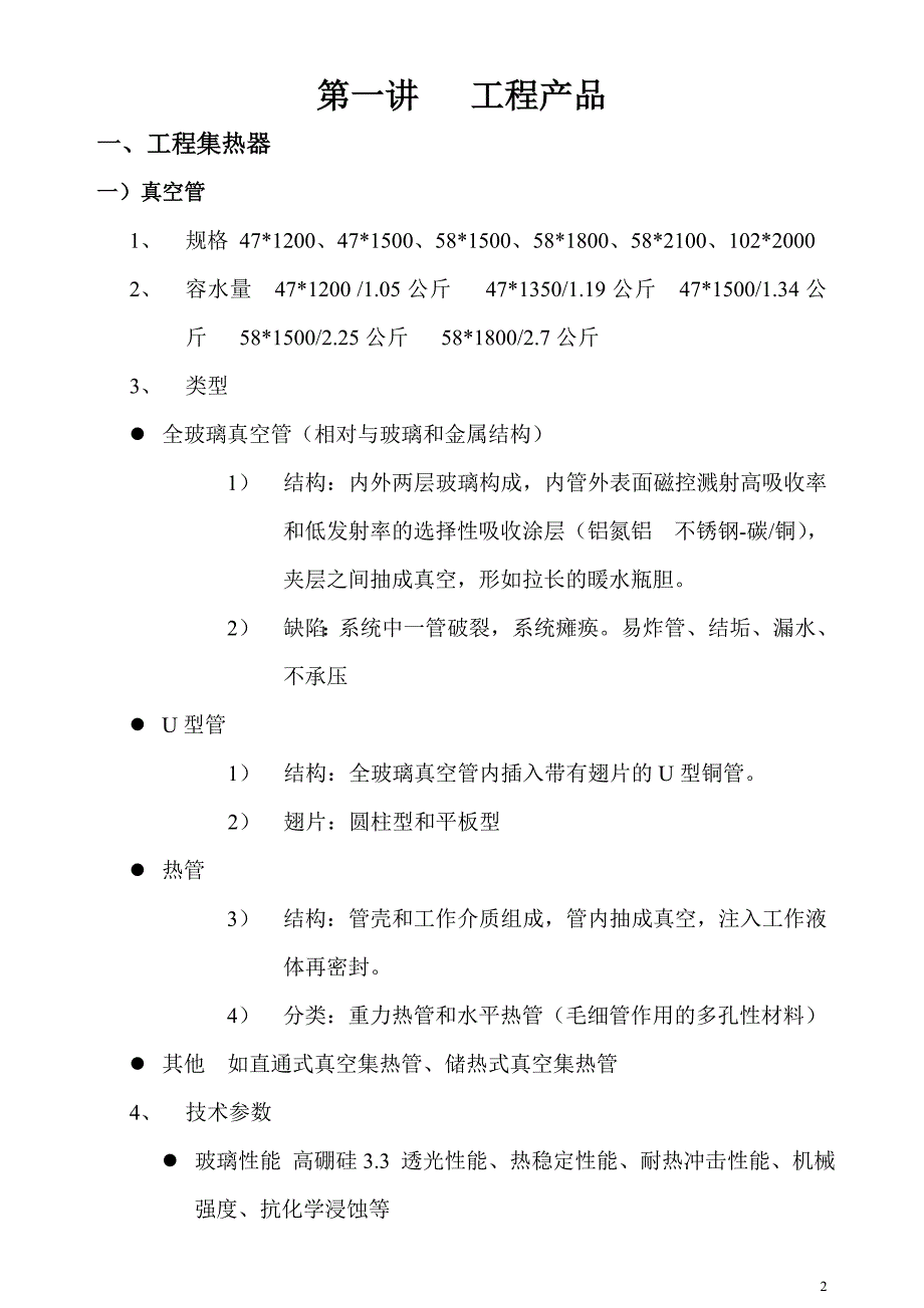 太阳能热水工程公司销售工程师培训资料_第2页