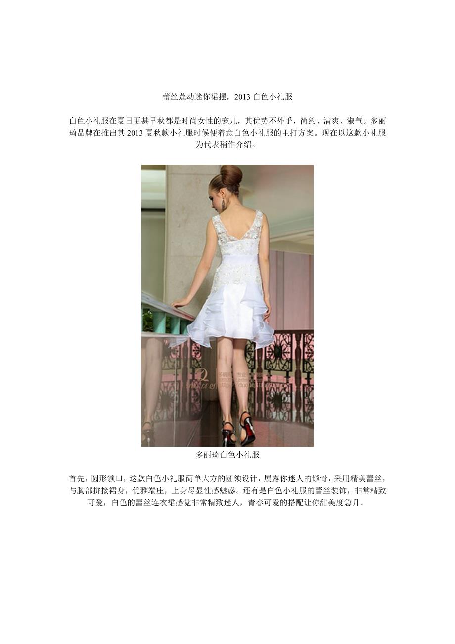 蕾丝莲动迷你裙摆,2013白色小礼服_第1页