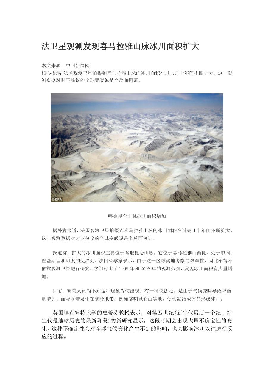 法卫星观测发现喜马拉雅山脉冰川面积扩大_第1页