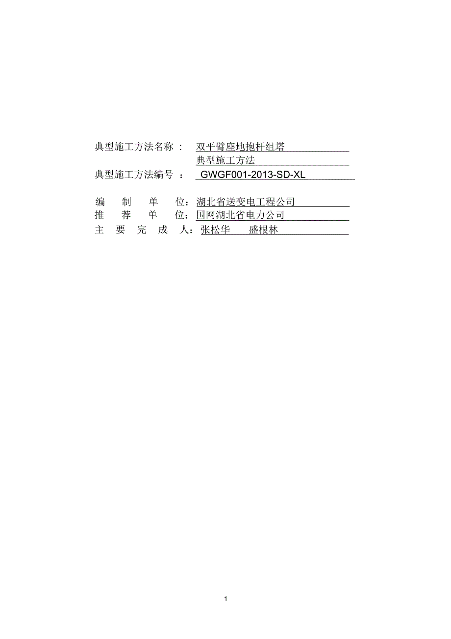 双平臂座地抱杆组塔典型施工方法--终稿_第1页