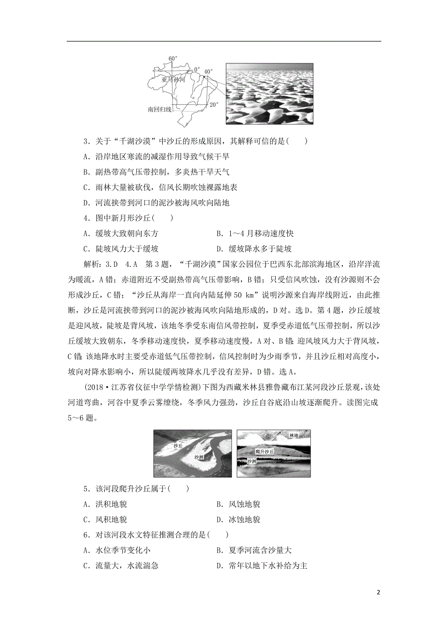 （江苏专版）2019版高考地理一轮复习第二部分自然地理课时跟踪检测（十一）营造地表形态的力量_第2页