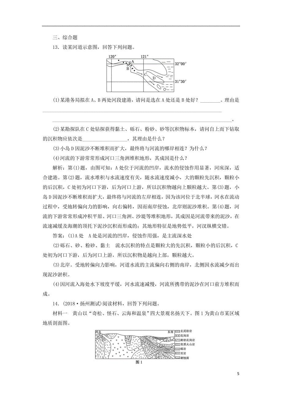 （江苏专版）2019版高考地理一轮复习第二部分自然地理课时跟踪检测（十一）营造地表形态的力量_第5页