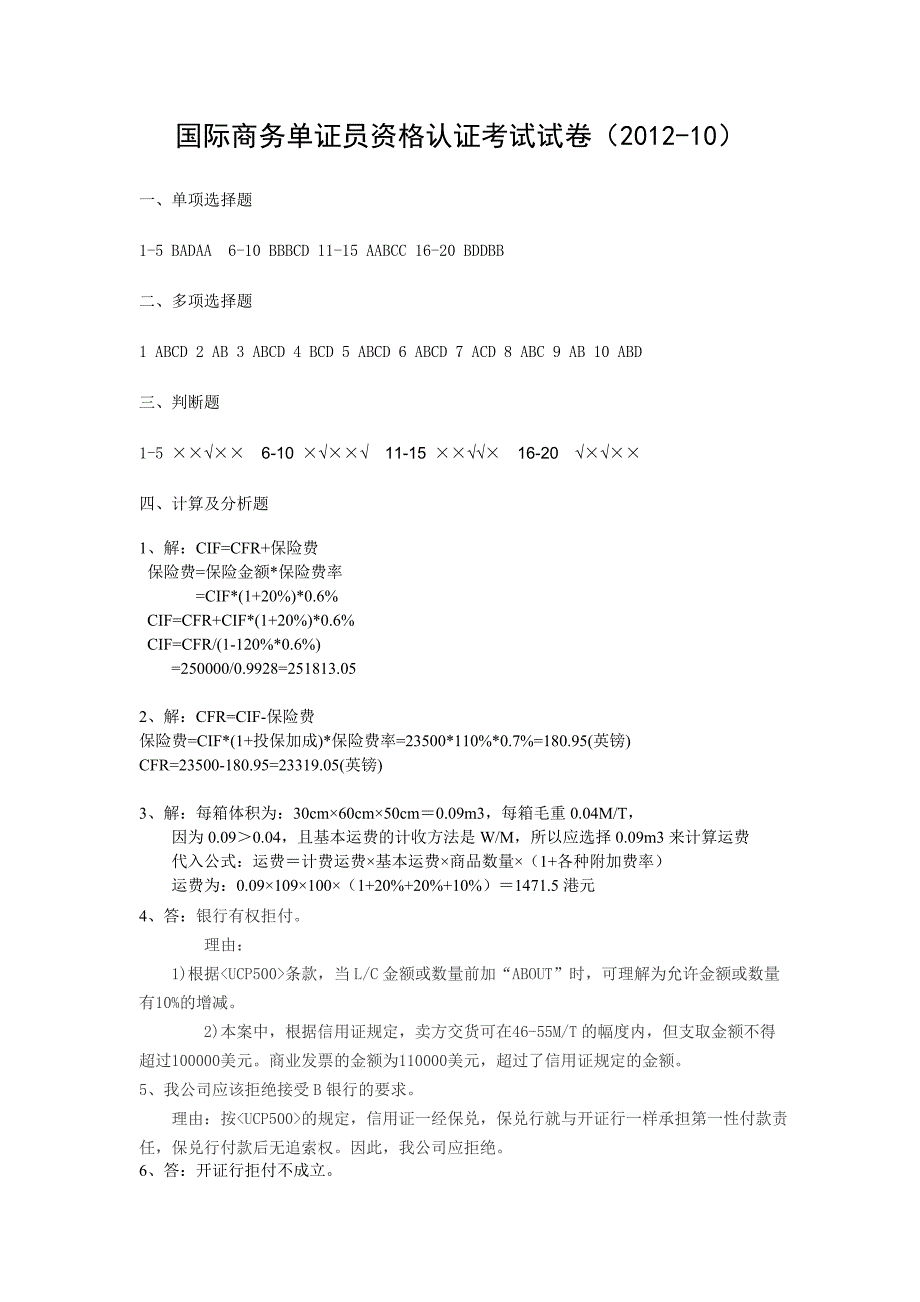 国际商务单证员资格认证考试试卷2012-10答案_第1页