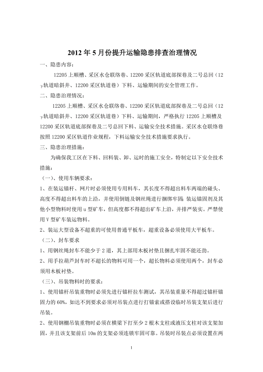 掘二(1)队2012年5月份隐患排查治理情况运输_第1页