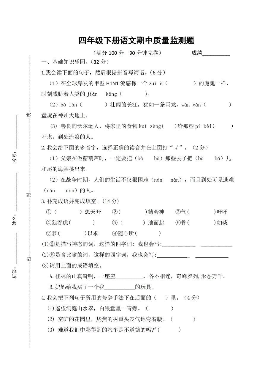 四年级下语文期中试题四年级下册语文期中质量监测题人教新课标_第1页