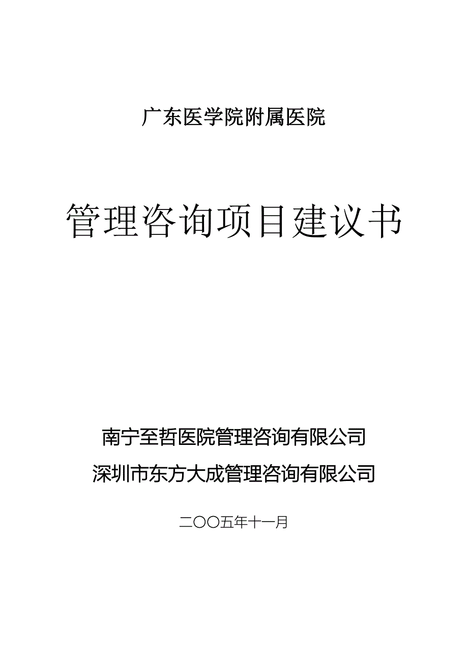 广东医学院附属医院--管理咨询项目建议书_第1页