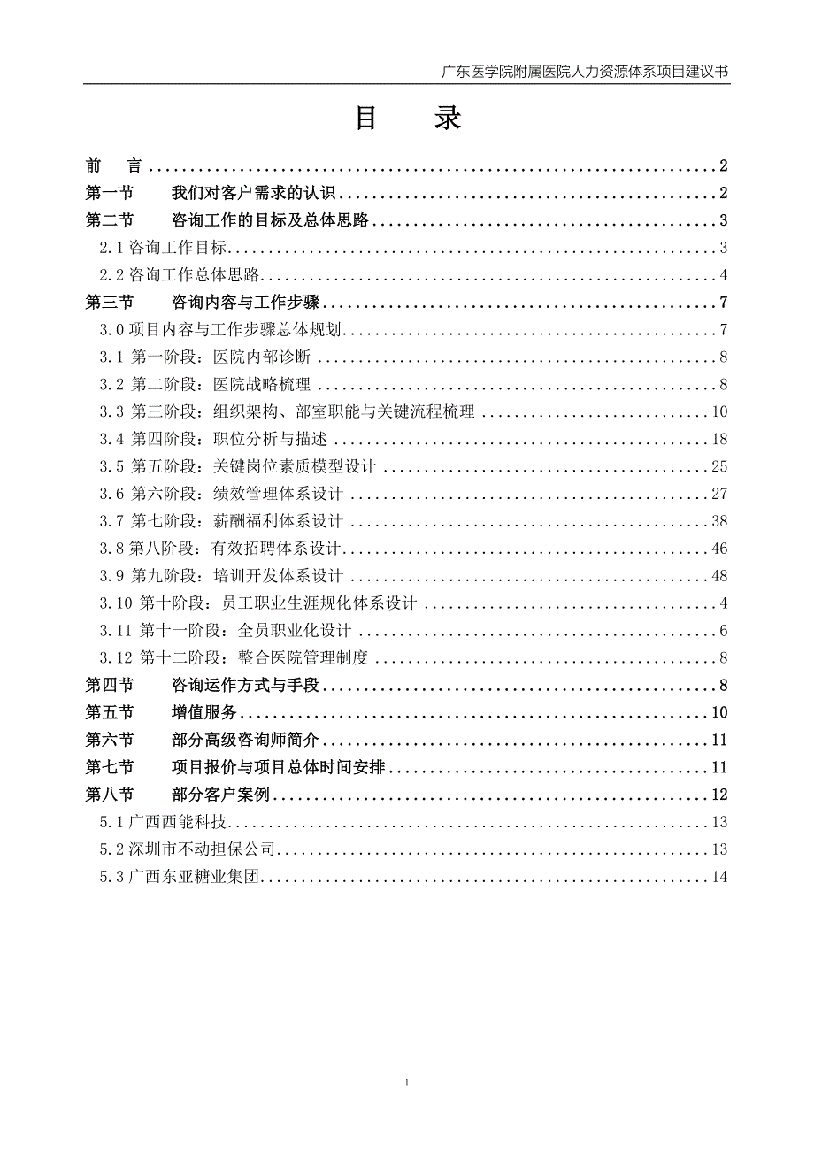 广东医学院附属医院--管理咨询项目建议书_第2页