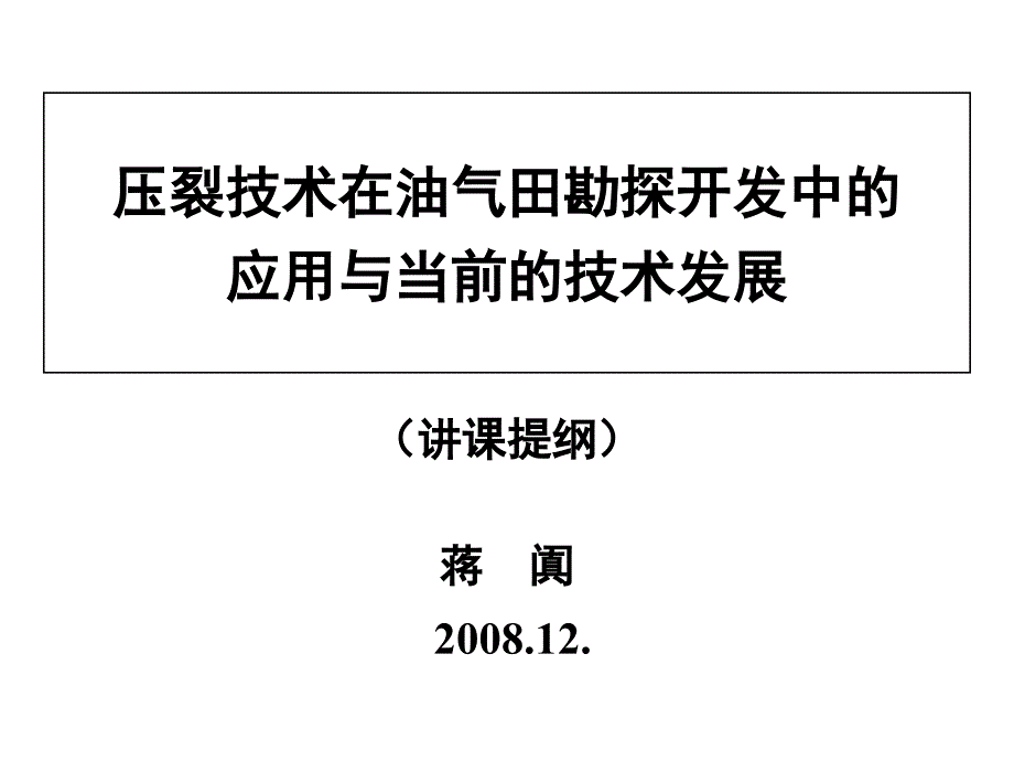 压裂技术在油气田勘探开发中的应用_第1页