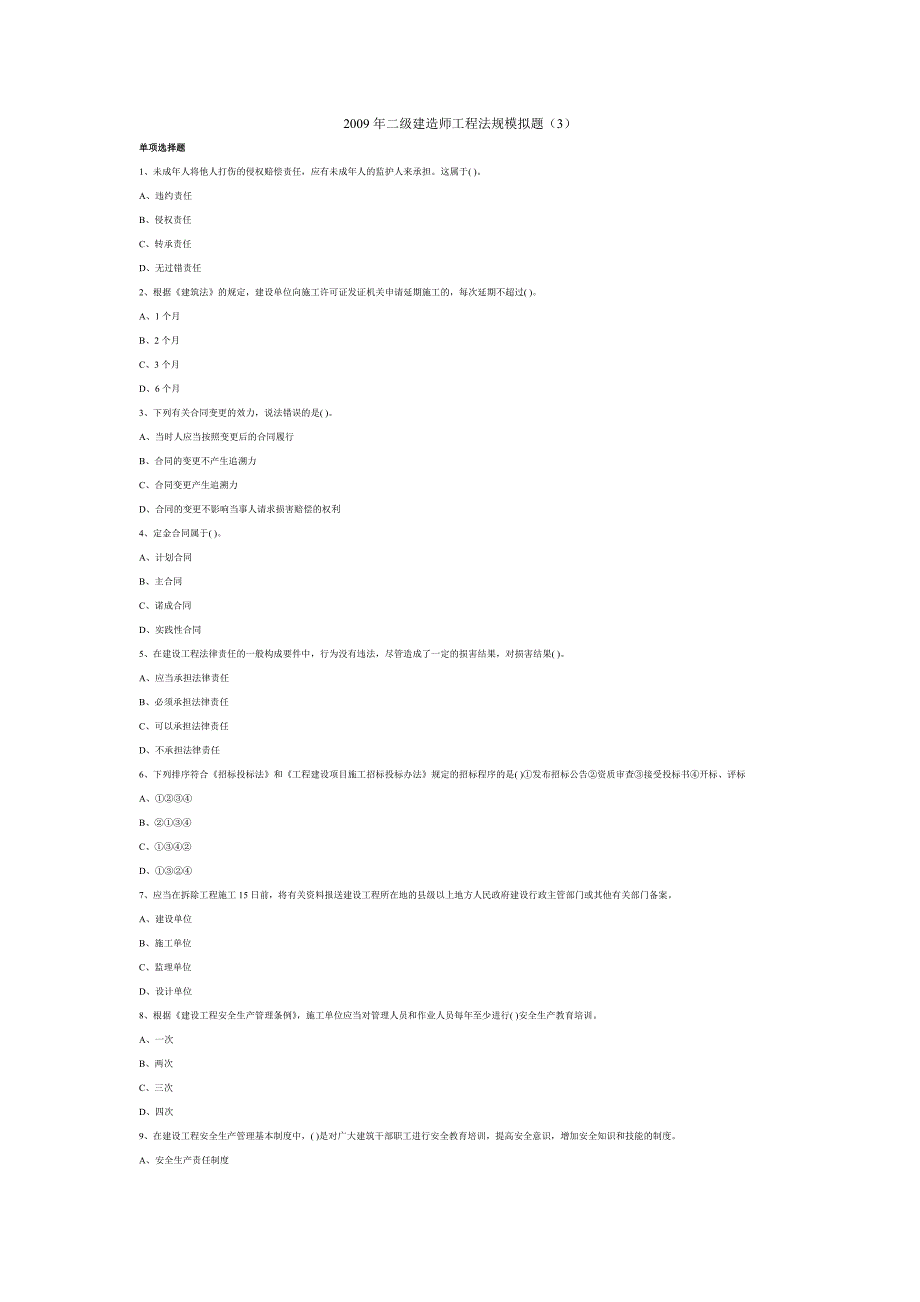 2009年二级建造师工程法规模拟题_第1页