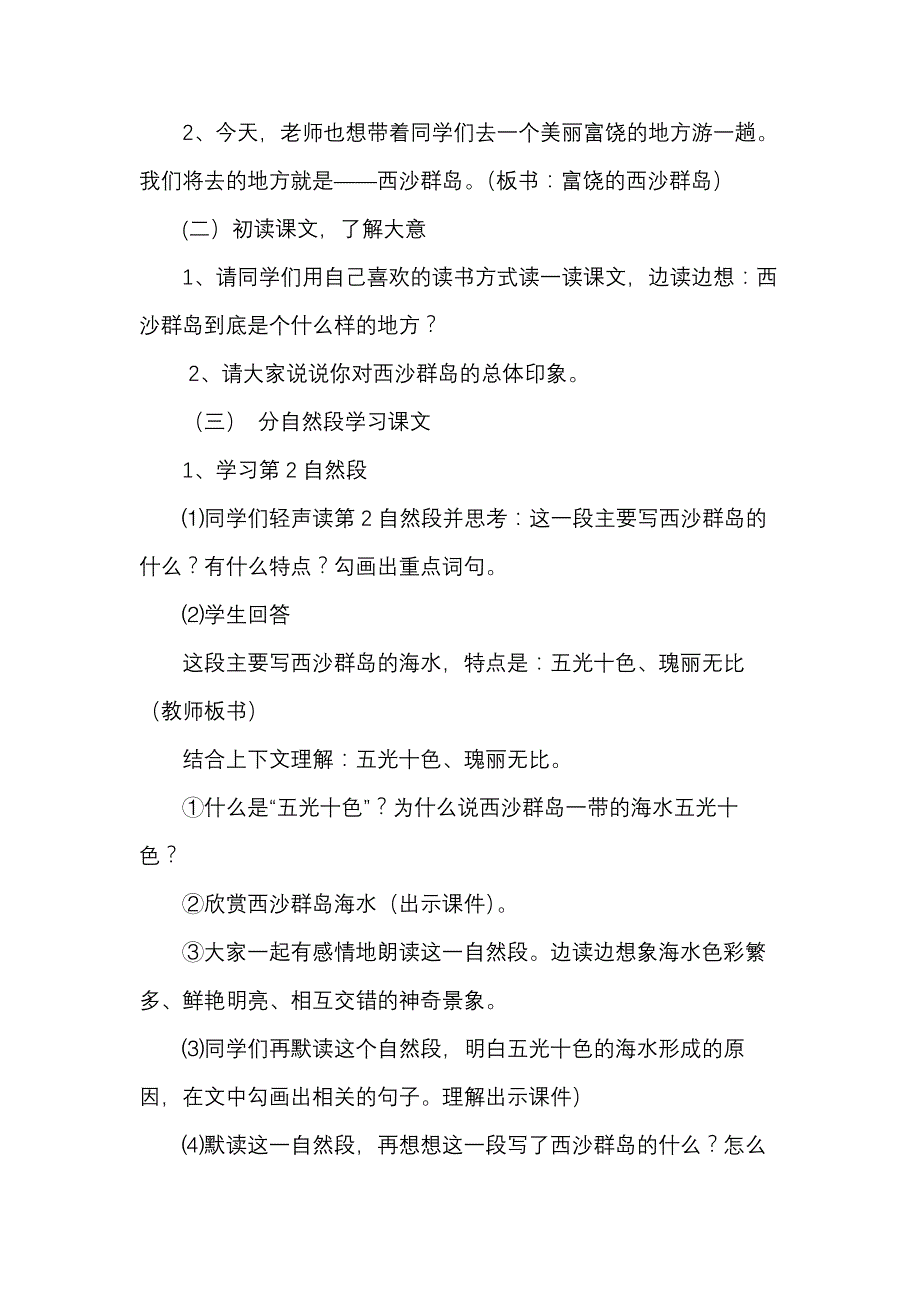 三年级上语文教学设计《富饶的西沙群岛》教学设计人教版_第2页