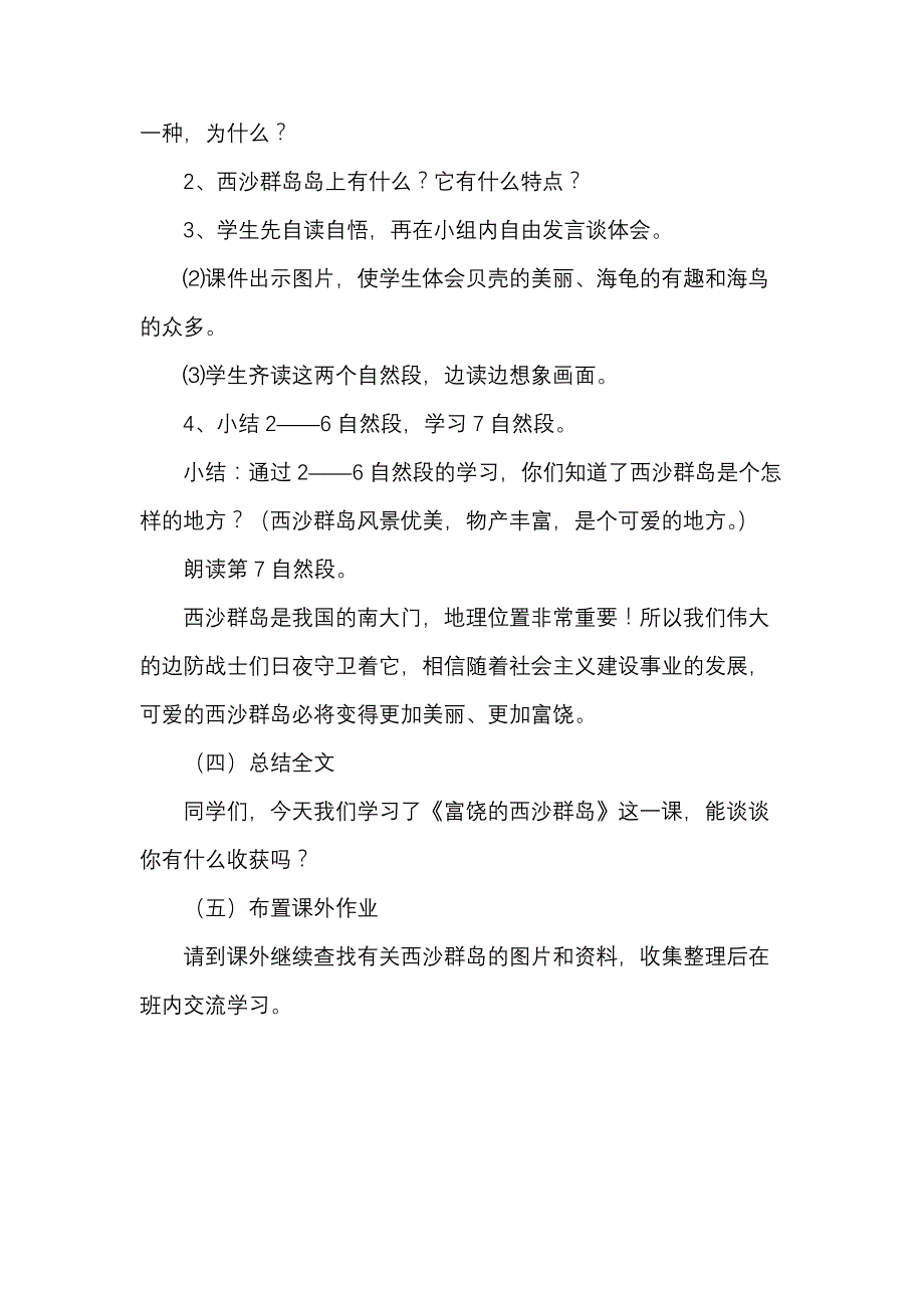 三年级上语文教学设计《富饶的西沙群岛》教学设计人教版_第4页