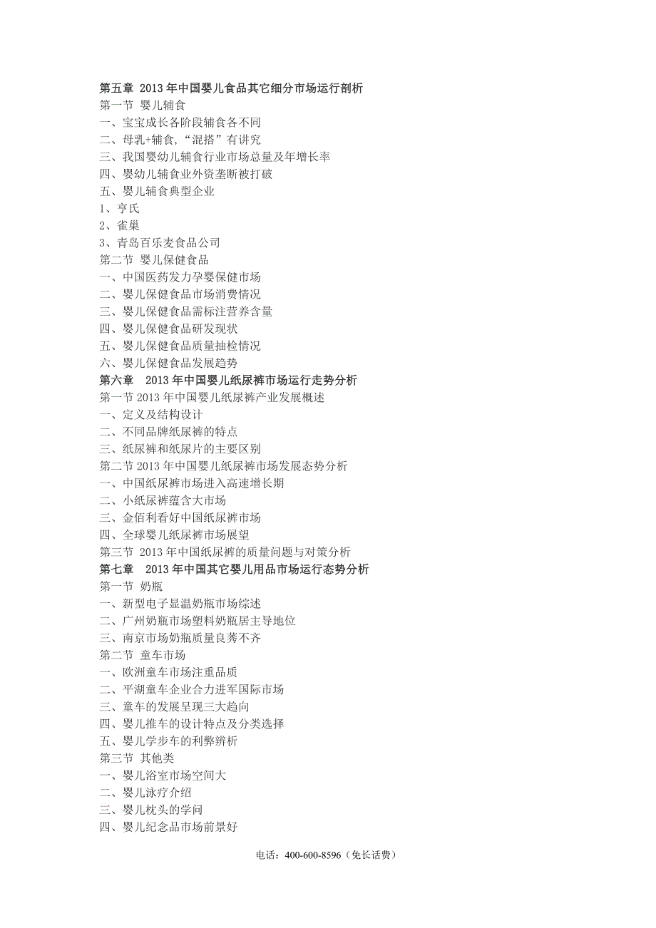 2013-2017年中国婴儿用品市场深度调查及发展趋势研究报告_第3页