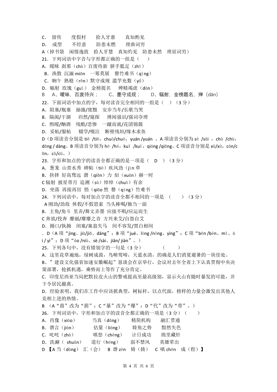 2012高考模拟试卷成语题汇编(字形音_第4页