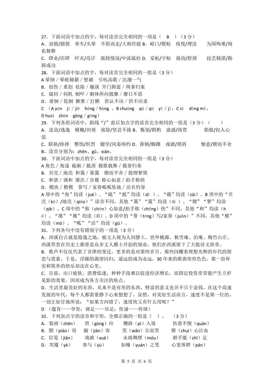 2012高考模拟试卷成语题汇编(字形音_第5页