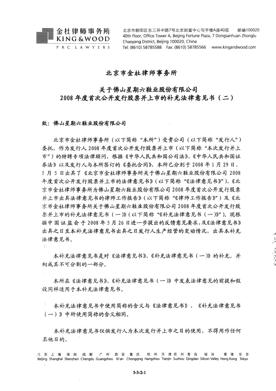 北京市金杜律师事务所关于佛山星期六鞋业股份有限公司2008年度首次公开发行股票并上市的补充法律意见书(二)_第1页