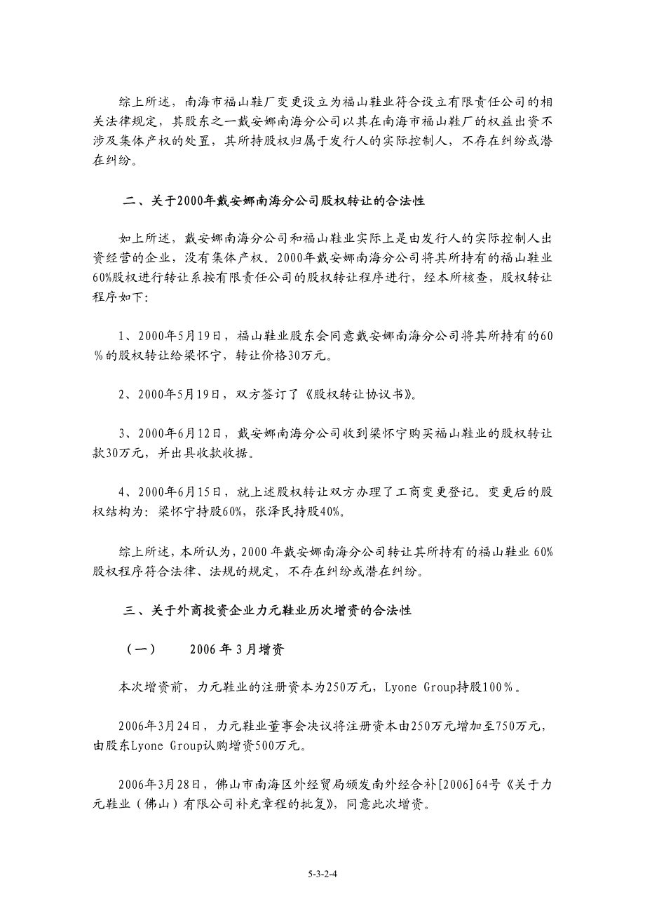 北京市金杜律师事务所关于佛山星期六鞋业股份有限公司2008年度首次公开发行股票并上市的补充法律意见书(二)_第4页