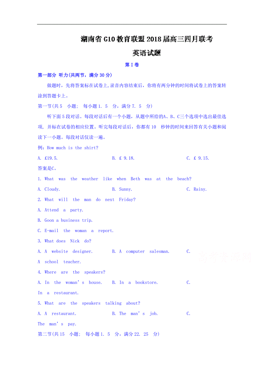 湖南省g10教育联盟2018版高三四月联考英语试题word版含答案_第1页