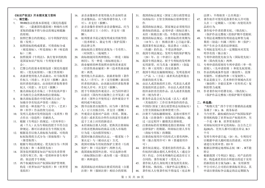 《知识产权法》开本期末复习资料_第1页