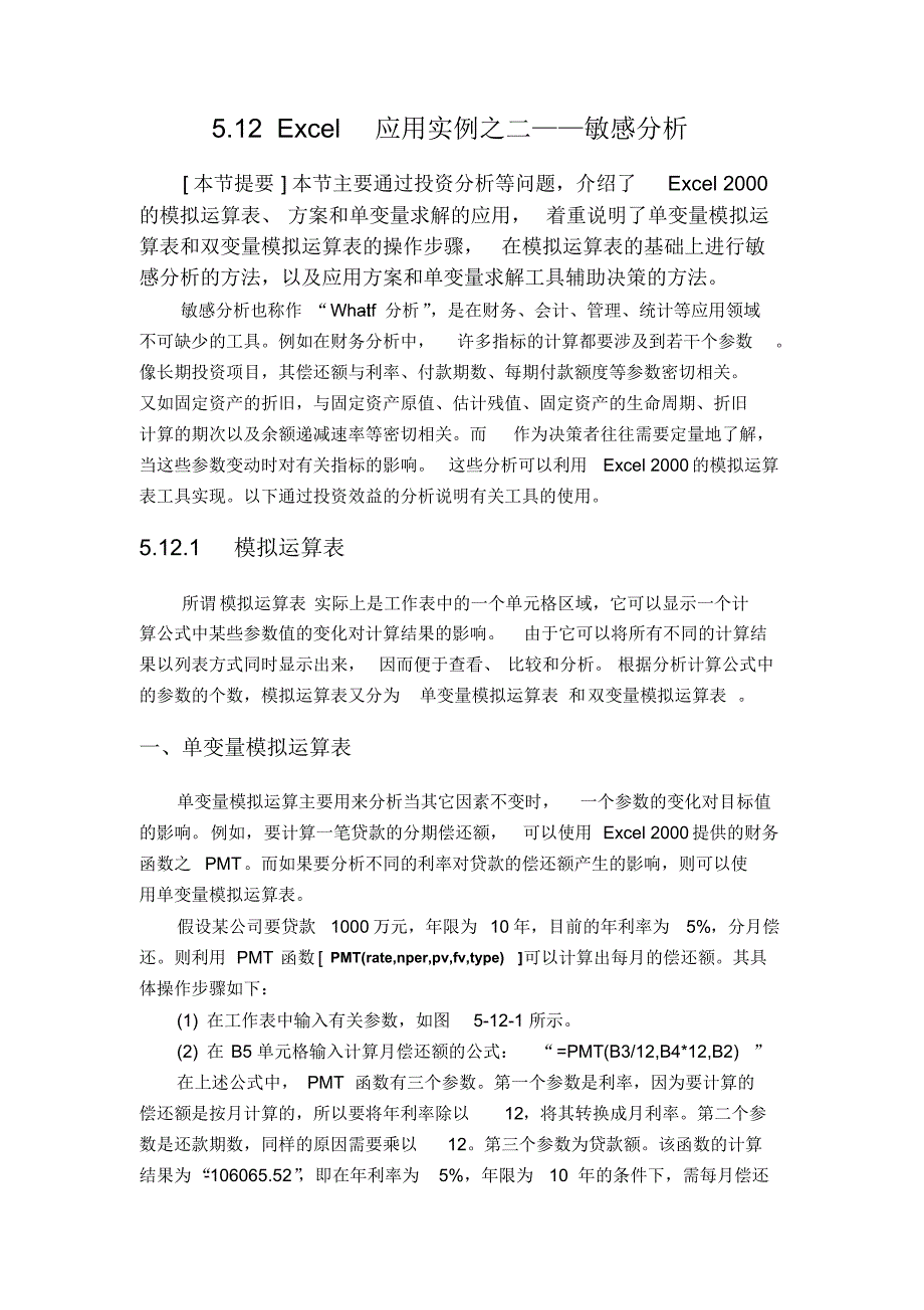 Excel应用实例之二——敏感分析_第1页