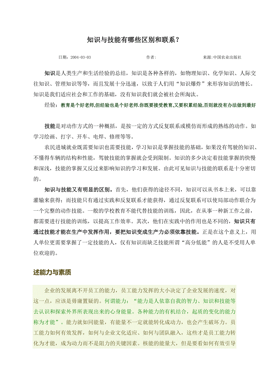 知识与技能有哪些区别和联系？_第1页