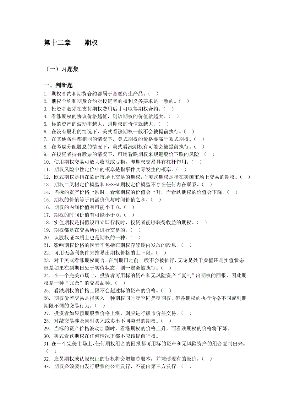 2017上财投资学第12章期权(修订稿)习题集和答案_第1页
