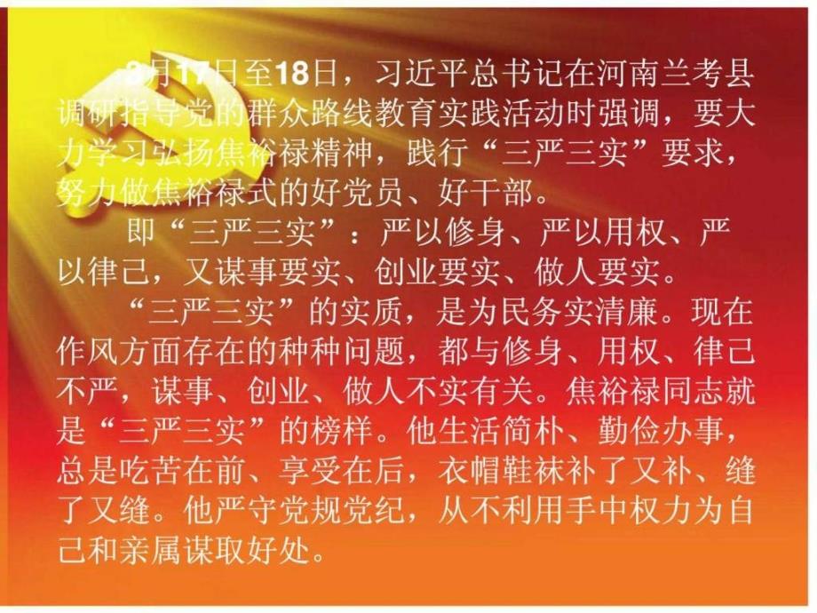 向焦裕禄同志学习三严三实焦裕禄精神永存（03）ppt课件_第2页