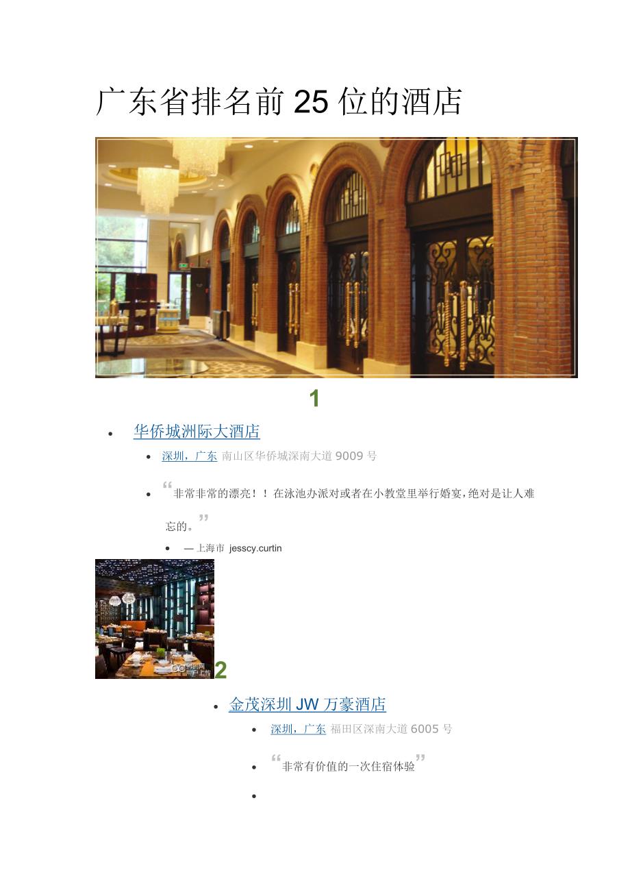广东排名前二十五位的酒店_第1页