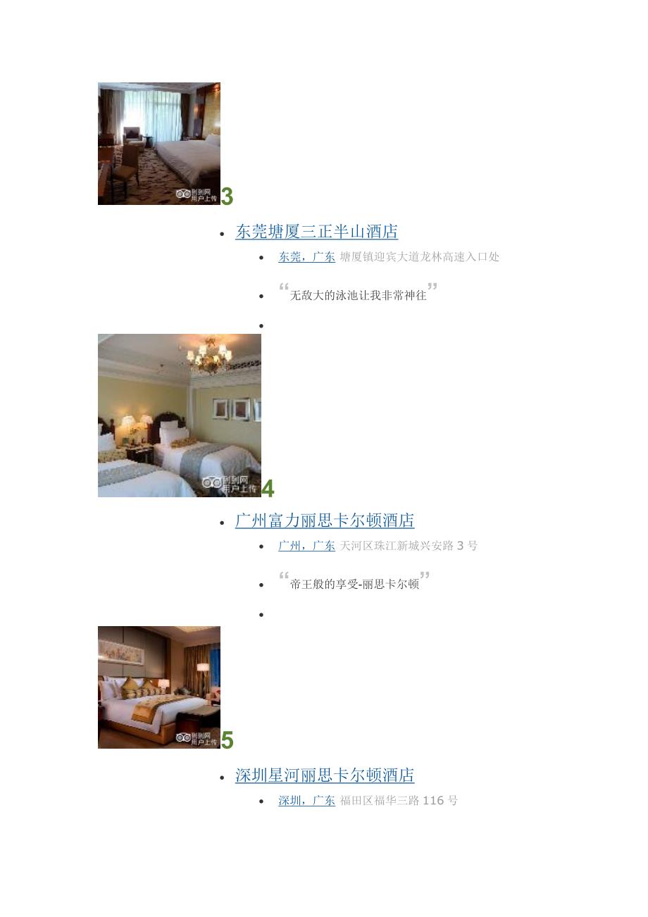 广东排名前二十五位的酒店_第2页