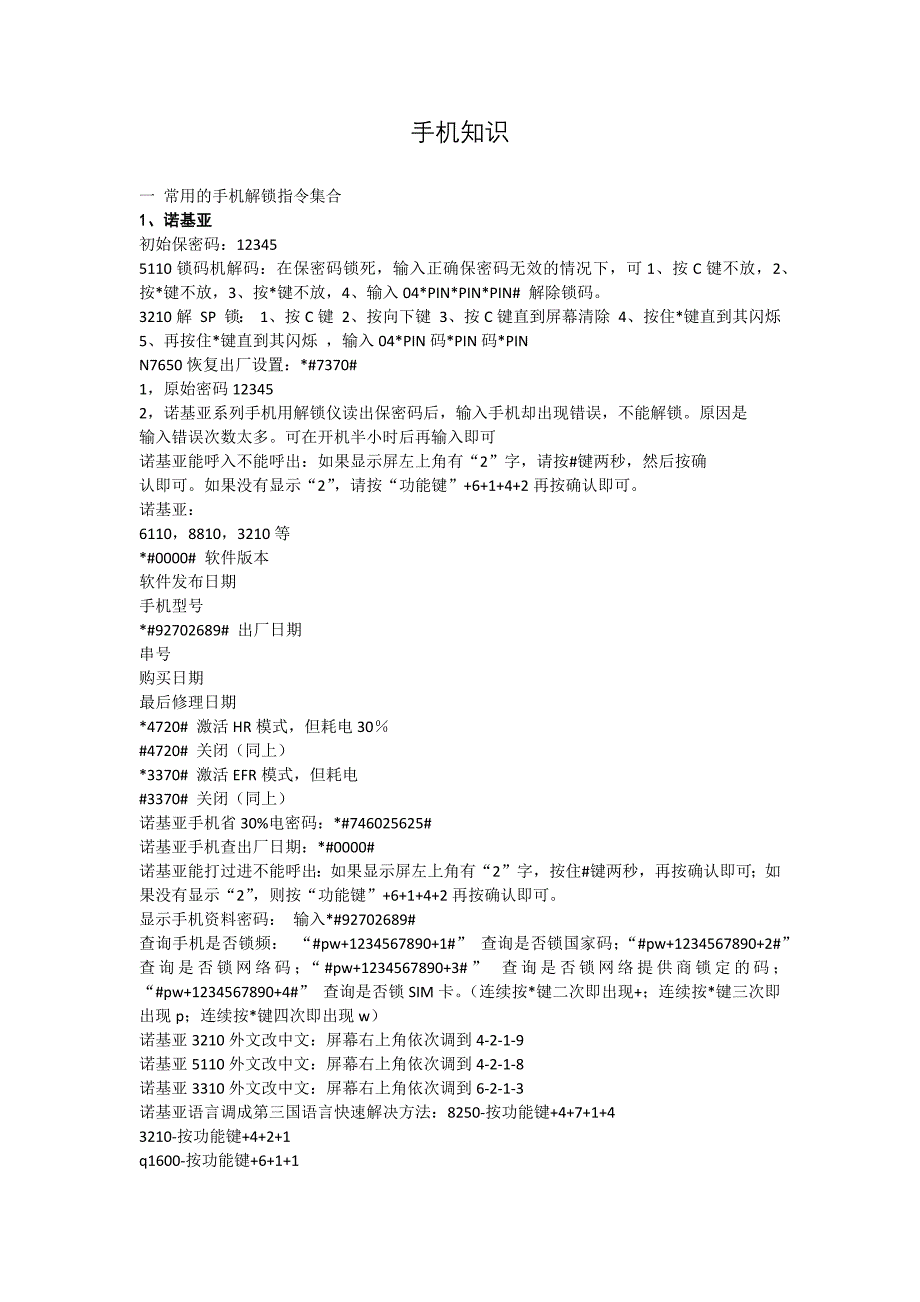 常用的手机解锁_第1页