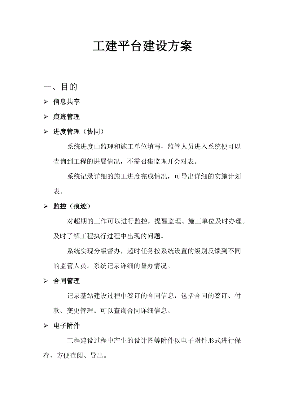 工建平台建设方案(修改)_第1页