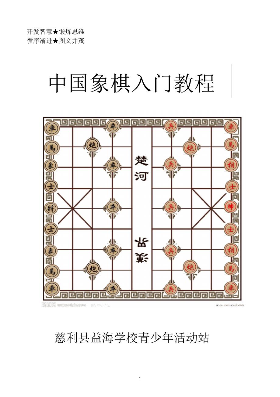 中小学生象棋入门教程_第1页