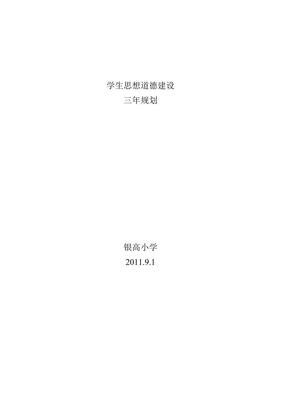 学生思想道德建设规划_第1页