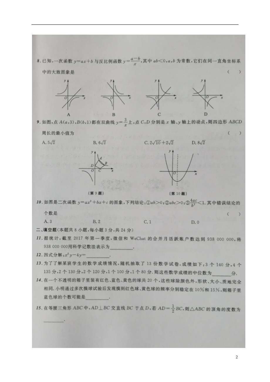 辽宁省葫芦岛市2018版中考数学模拟卷（四）_第2页