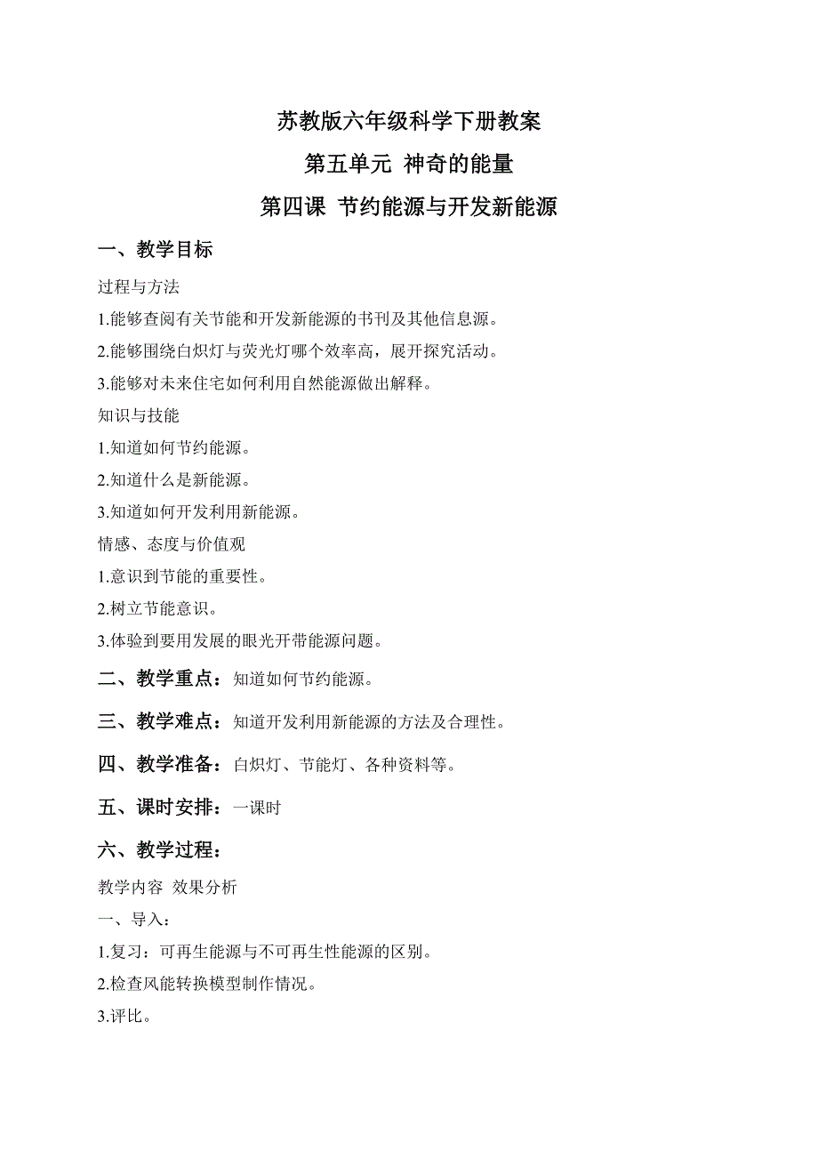 六年级下科学教案（苏教版）六年级科学下册教案+节约能源与开发新能源+1苏教版（三起）_第1页