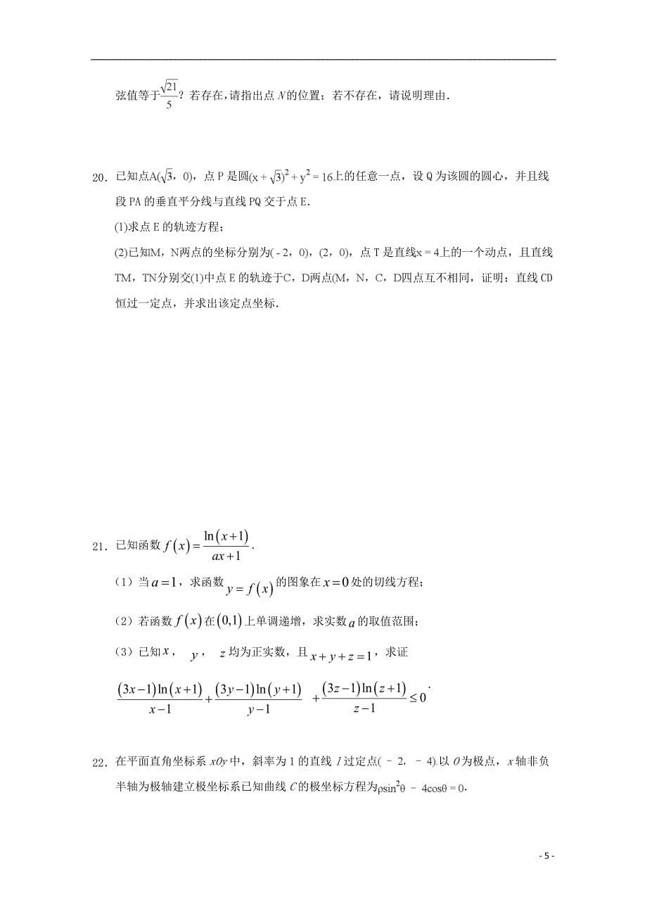 湖北省2018届高考数学冲刺第一次考试试题理（无答案）_第5页