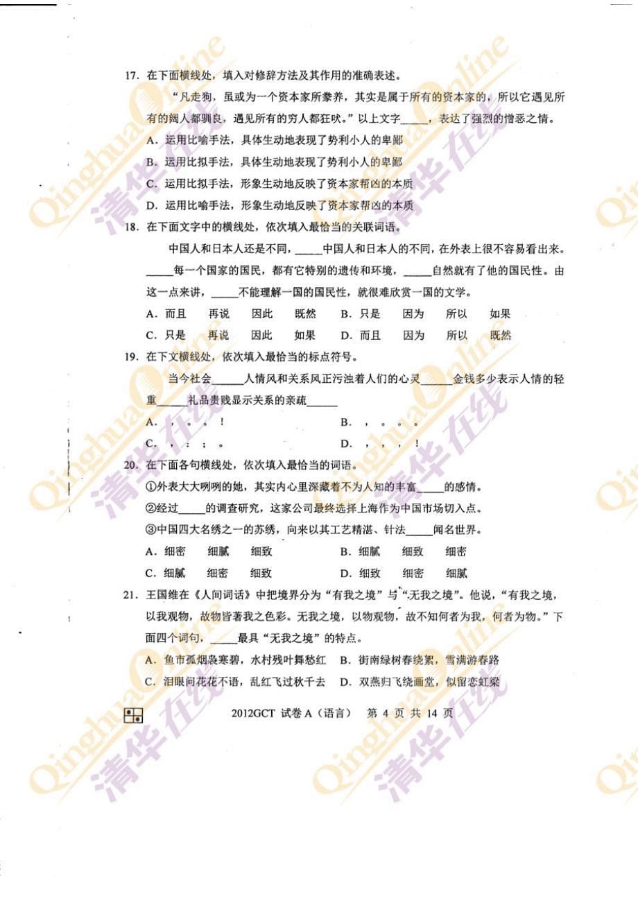 2012年gct语文a卷试题及答案_第5页