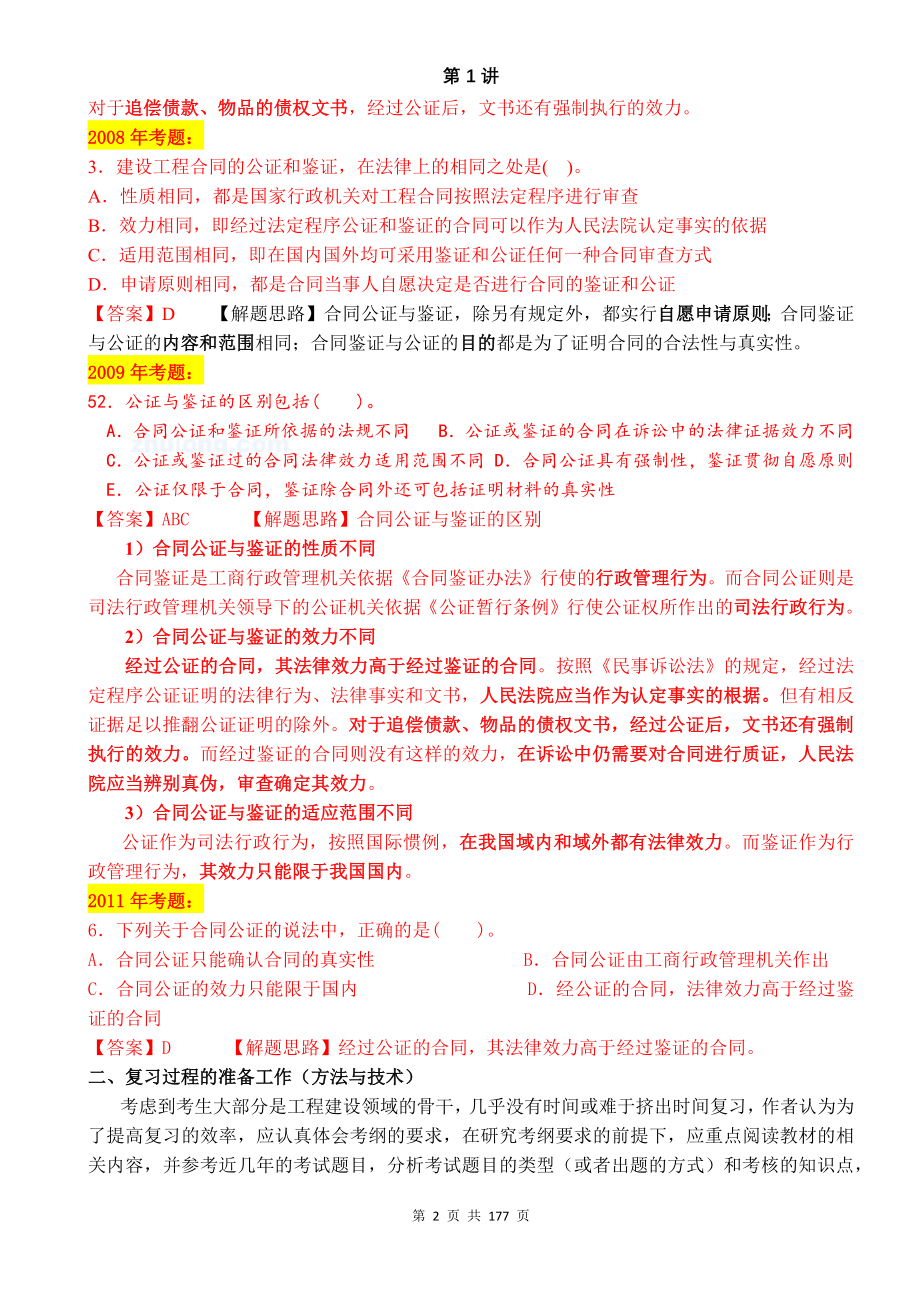 2012监理《合同管理》精讲班讲义_第2页