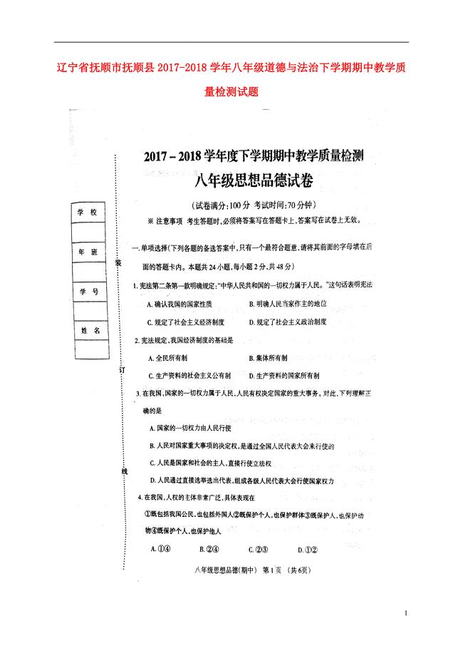 辽宁省抚顺市抚顺县2017-2018学年度八年级道德与法治下学期期中教学质量检测试题新人教版