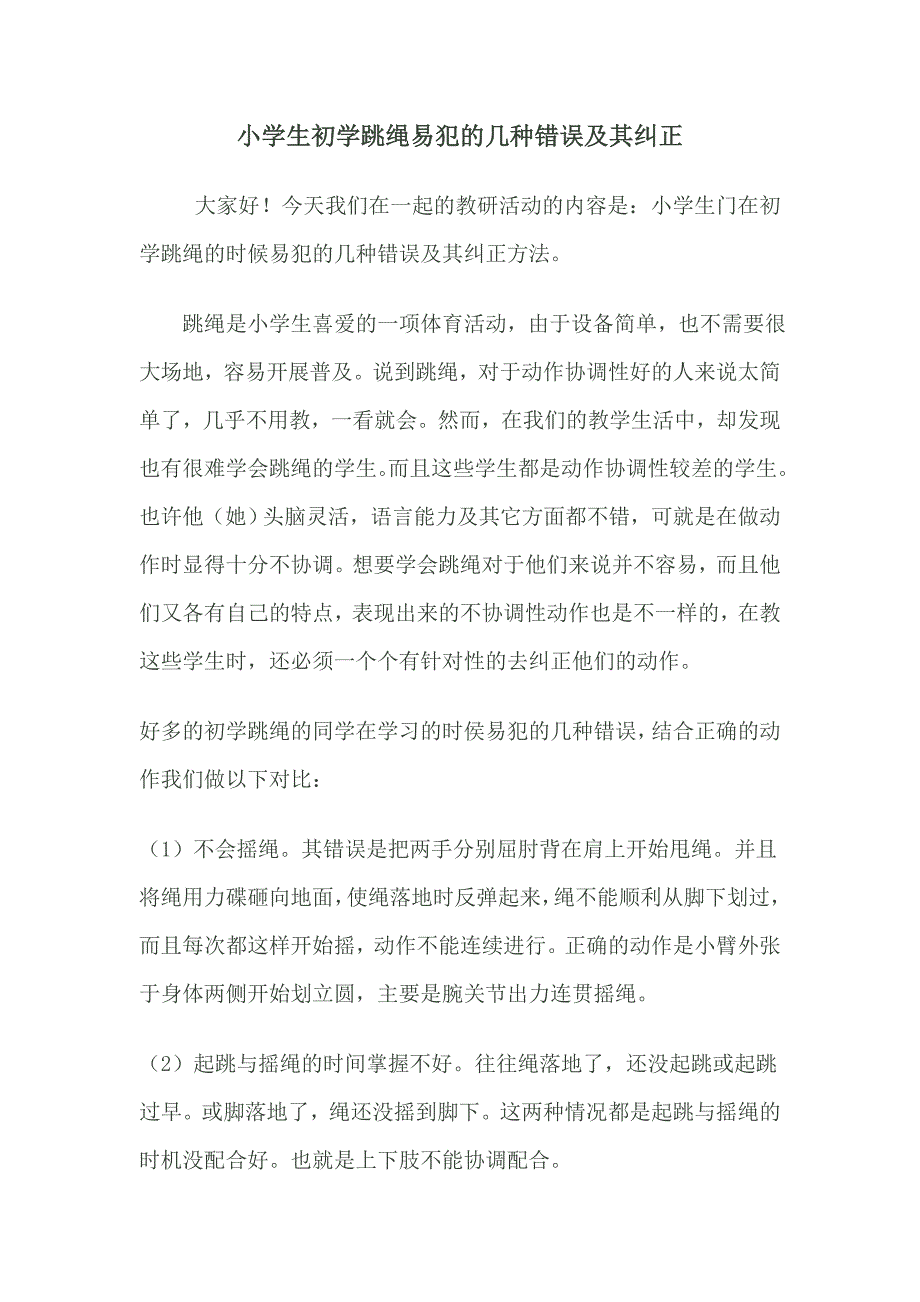 小学生初学跳绳易犯的几种错误及其纠正_第1页