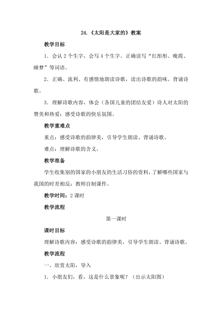 三年级下语文教案24.太阳是大家的（优质教案）第一课时人教新课标_第1页