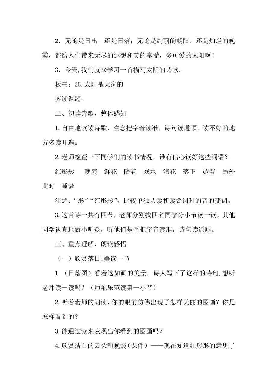 三年级下语文教案24.太阳是大家的（优质教案）第一课时人教新课标_第2页