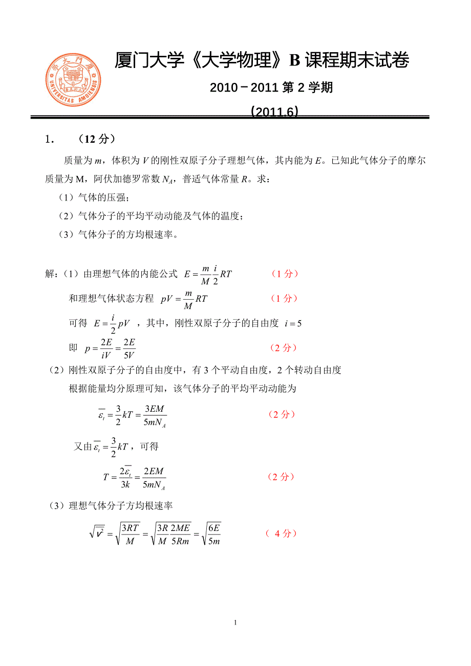 厦门大学大学物理b试卷_第1页