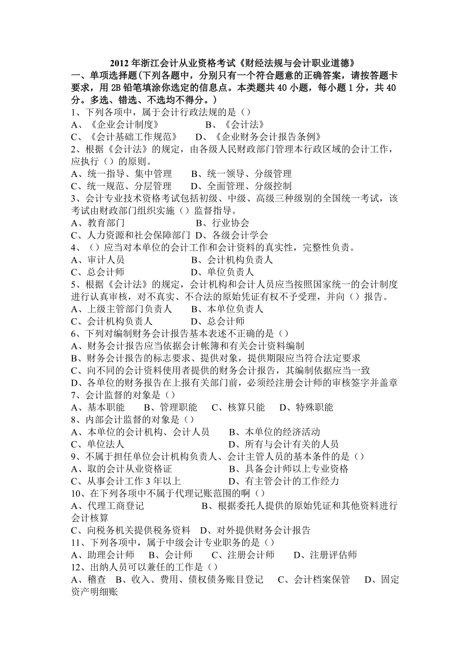 2012年浙江省会计从业资格考试《财经法规》真题_第1页